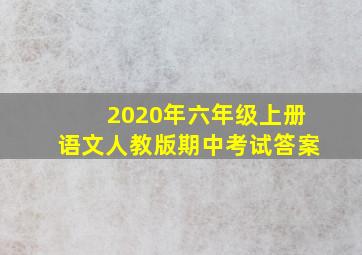 2020年六年级上册语文人教版期中考试答案