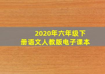 2020年六年级下册语文人教版电子课本