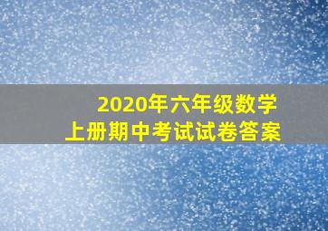 2020年六年级数学上册期中考试试卷答案