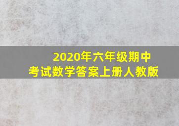 2020年六年级期中考试数学答案上册人教版