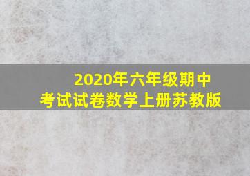 2020年六年级期中考试试卷数学上册苏教版