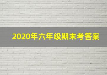 2020年六年级期末考答案