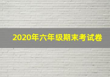 2020年六年级期末考试卷