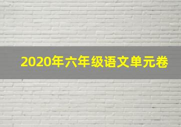 2020年六年级语文单元卷