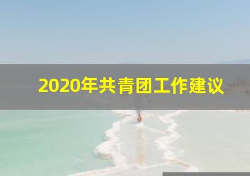 2020年共青团工作建议