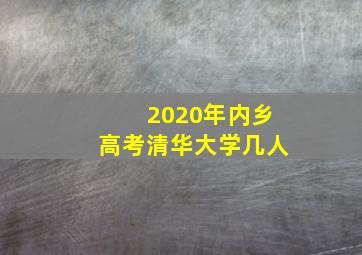 2020年内乡高考清华大学几人