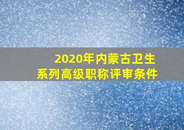 2020年内蒙古卫生系列高级职称评审条件