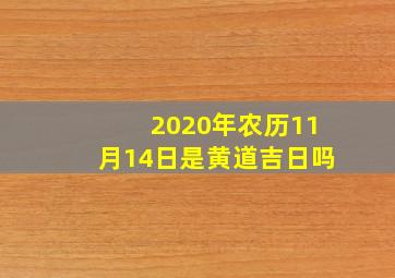 2020年农历11月14日是黄道吉日吗