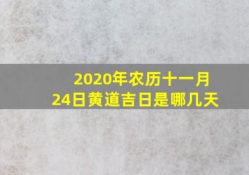 2020年农历十一月24日黄道吉日是哪几天