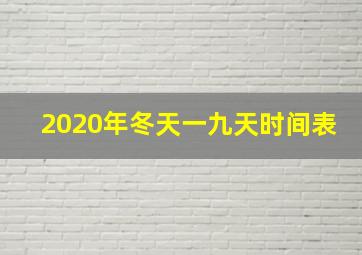 2020年冬天一九天时间表