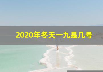 2020年冬天一九是几号