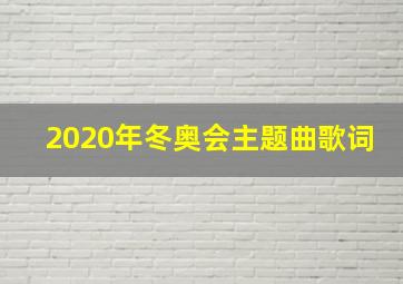 2020年冬奥会主题曲歌词