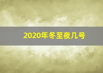 2020年冬至夜几号