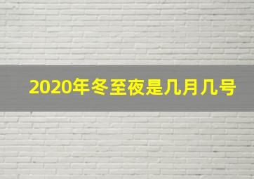 2020年冬至夜是几月几号