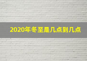 2020年冬至是几点到几点