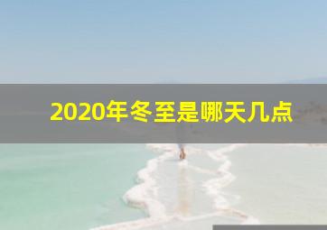 2020年冬至是哪天几点