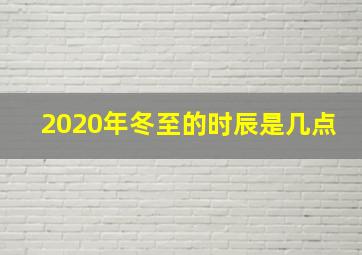 2020年冬至的时辰是几点