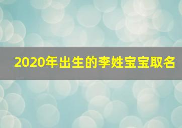 2020年出生的李姓宝宝取名