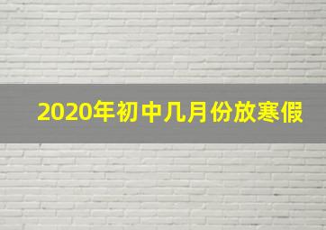 2020年初中几月份放寒假