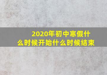 2020年初中寒假什么时候开始什么时候结束