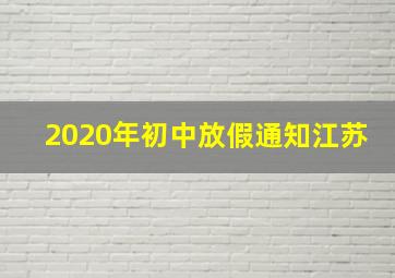 2020年初中放假通知江苏