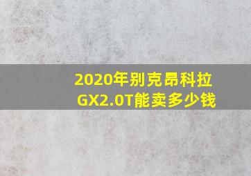 2020年别克昂科拉GX2.0T能卖多少钱