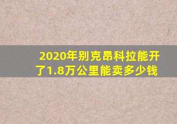 2020年别克昂科拉能开了1.8万公里能卖多少钱