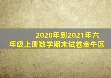 2020年到2021年六年级上册数学期末试卷金牛区