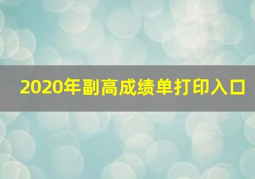 2020年副高成绩单打印入口