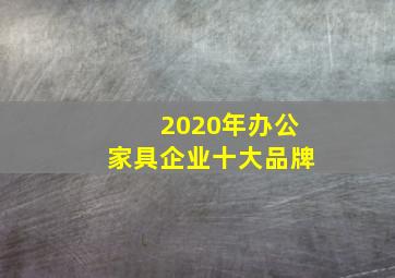 2020年办公家具企业十大品牌