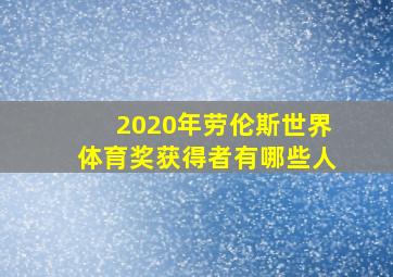 2020年劳伦斯世界体育奖获得者有哪些人