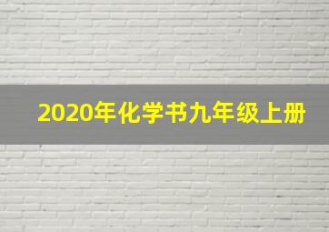 2020年化学书九年级上册