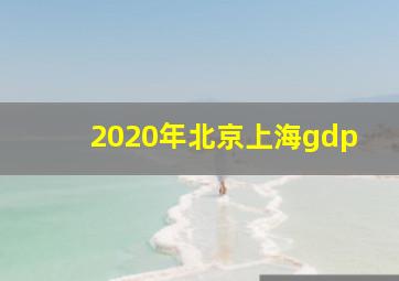 2020年北京上海gdp