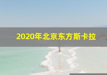 2020年北京东方斯卡拉