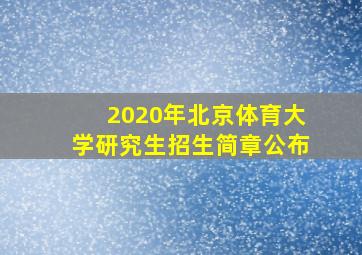 2020年北京体育大学研究生招生简章公布