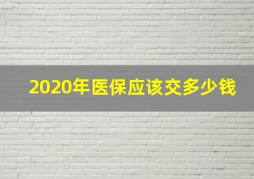 2020年医保应该交多少钱