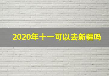 2020年十一可以去新疆吗