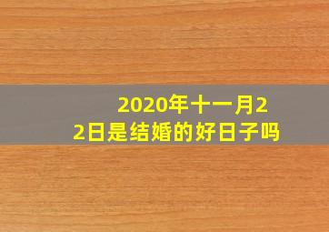 2020年十一月22日是结婚的好日子吗