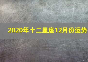 2020年十二星座12月份运势