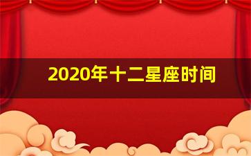 2020年十二星座时间