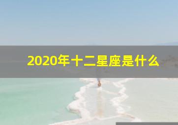 2020年十二星座是什么