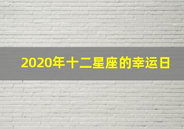 2020年十二星座的幸运日