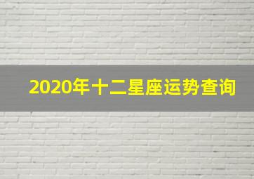 2020年十二星座运势查询