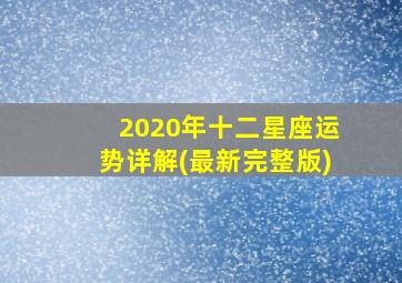 2020年十二星座运势详解(最新完整版)