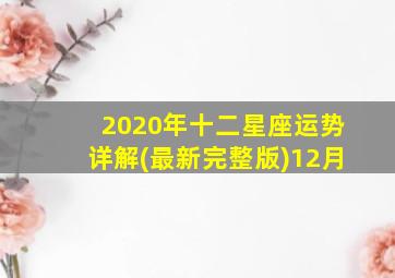 2020年十二星座运势详解(最新完整版)12月