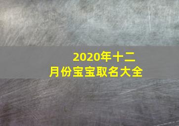 2020年十二月份宝宝取名大全