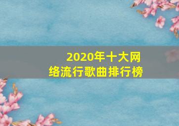 2020年十大网络流行歌曲排行榜