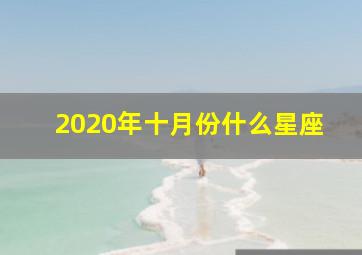 2020年十月份什么星座