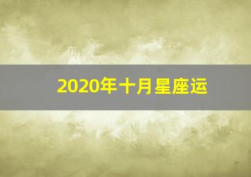 2020年十月星座运