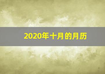 2020年十月的月历